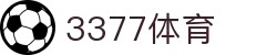 3377体育 - 全网最全最有态度的体育赛事直播平台